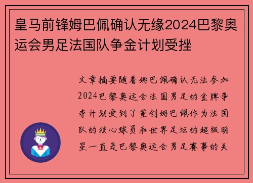 皇马前锋姆巴佩确认无缘2024巴黎奥运会男足法国队争金计划受挫 皇马前锋姆巴佩确认无缘2024巴黎奥运会男足法国队争金计划受挫