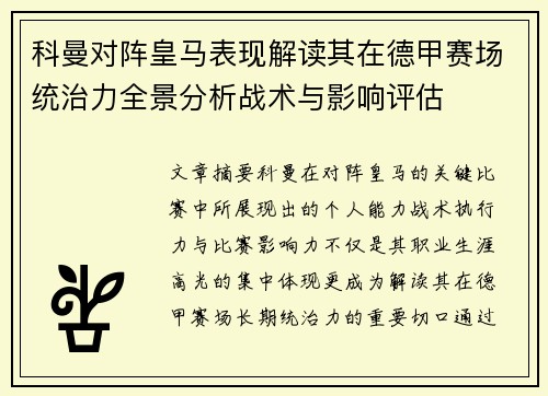 科曼对阵皇马表现解读其在德甲赛场统治力全景分析战术与影响评估 科曼对阵皇马表现解读其在德甲赛场统治力全景分析战术与影响评估