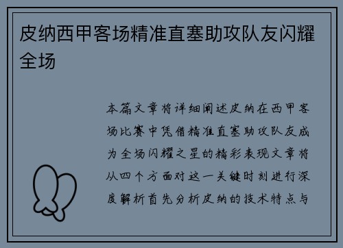 皮纳西甲客场精准直塞助攻队友闪耀全场