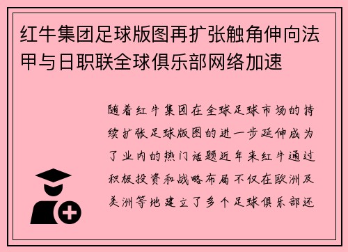 红牛集团足球版图再扩张触角伸向法甲与日职联全球俱乐部网络加速