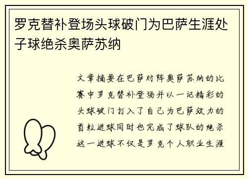 罗克替补登场头球破门为巴萨生涯处子球绝杀奥萨苏纳