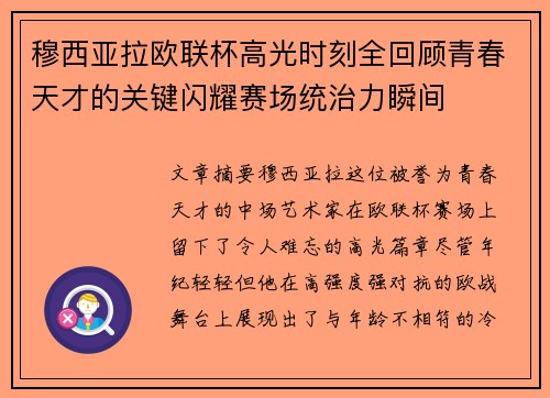 穆西亚拉欧联杯高光时刻全回顾青春天才的关键闪耀赛场统治力瞬间 穆西亚拉欧联杯高光时刻全回顾青春天才的关键闪耀赛场统治力瞬间