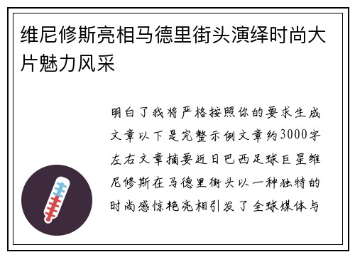 维尼修斯亮相马德里街头演绎时尚大片魅力风采