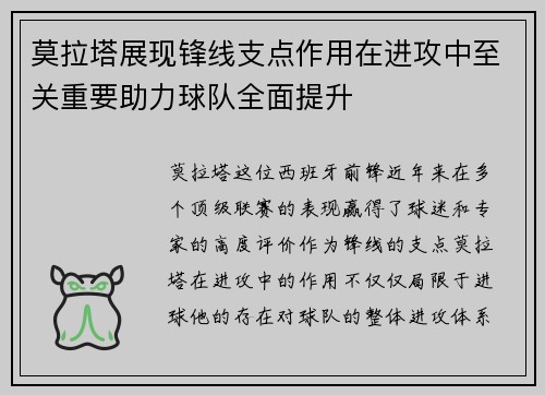 莫拉塔展现锋线支点作用在进攻中至关重要助力球队全面提升