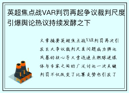英超焦点战VAR判罚再起争议裁判尺度引爆舆论热议持续发酵之下