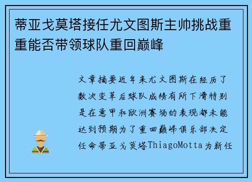 蒂亚戈莫塔接任尤文图斯主帅挑战重重能否带领球队重回巅峰