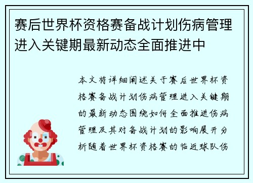 赛后世界杯资格赛备战计划伤病管理进入关键期最新动态全面推进中