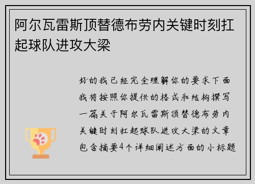 阿尔瓦雷斯顶替德布劳内关键时刻扛起球队进攻大梁