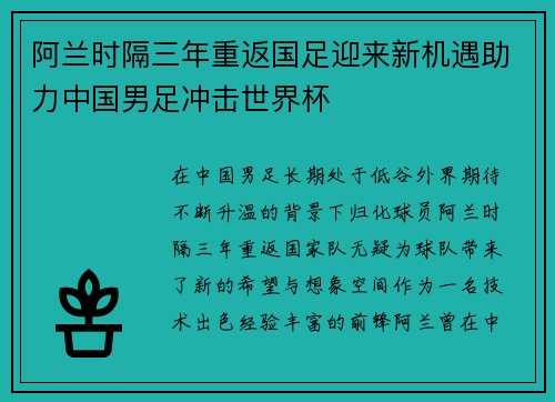 阿兰时隔三年重返国足迎来新机遇助力中国男足冲击世界杯