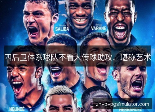 四后卫体系球队不看人传球助攻，堪称艺术