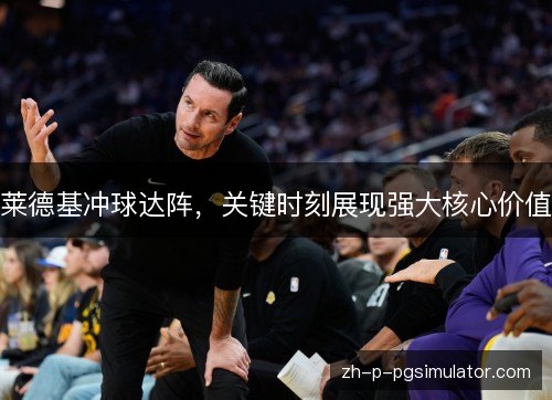 莱德基冲球达阵，关键时刻展现强大核心价值